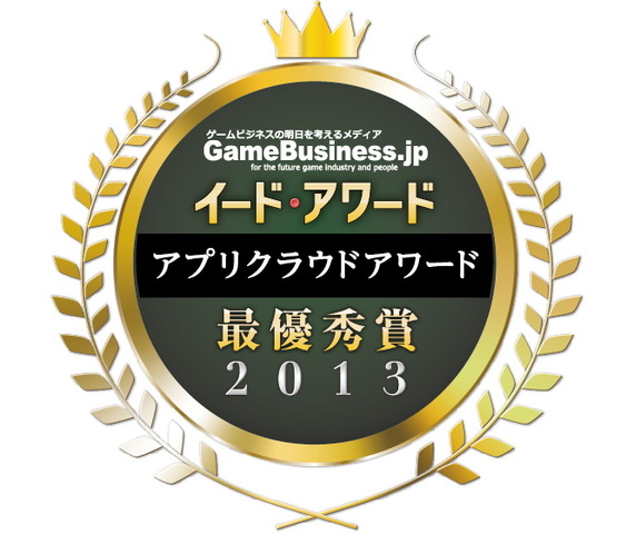 昨年に引き続いて実施した「アプリクラウドアワード2013」において、GMOインターネットが総合満足度の最優秀賞に選ばれました。同社はソーシャルゲーム向けにホスティングサービスのGMOアプリクラウドを展開。昨年度にひき続き、二年連続での受賞となります。