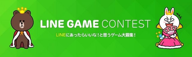 NHN Japanが、同社が運営するスマートフォン向け無料通話・メールアプリ「LINE」のゲームサービス「LINE GAME」向けに実施するゲーム開発コンテスト「LINE GAME コンテスト」の応募受付を本日より開始した。応募締め切りは3月19日まで。