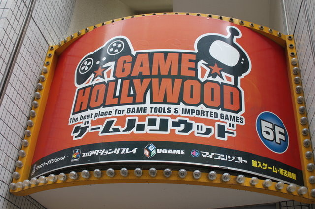 東京・秋葉原にある洋ゲー専門店「ゲームハリウッド」、残念ながら2013年2月24日をもって閉店することになったそうです。
