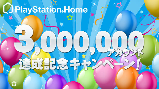 ソニー・コンピュータエンタテインメントジャパンは、PlayStation Network上で展開運営されるプレイステーション3向けオンラインサービス「PlayStation Home」の日本国内累計アカウントが、2013年1月30日付けで300万アカウントを突破したと発表しました。