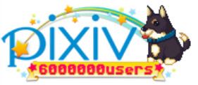 ピクシブ株式会社  が運営するイラストSNS「  pixiv  」のユーザー数が1月30日に600万人を突破した。運営開始日から1969日目、500万人を超えてから146日目での達成となった。