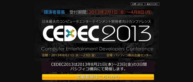一般社団法人コンピュータエンターテインメント協会（以下CESA）が、2013年8月21〜23日までパシフィコ横浜にて開催するゲーム開発者向けカンファレンスイベント「コンピュータ・エンターテインメント・デベロッパーズ・カンファレンス 2013（以下CEDEC 2013）」のテーマ