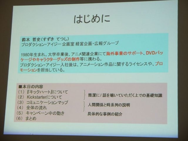 2月1日、トークイベント「クラウドファンディングはアニメーション業界をどう変えるのか」が開催されました。本イベントでは、Production I.Gが短編アニメーションプロジェクト『キックハート』において、実際にアメリカのクラウドファンディング「Kickstarter」を利用