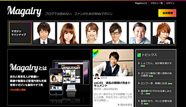 グリーが、画像、音声、動画と共に著名人のオリジナル連載記事が楽しめる有料メルマガサービス「Magalry」（マガリー）の提供を開始すると発表した。