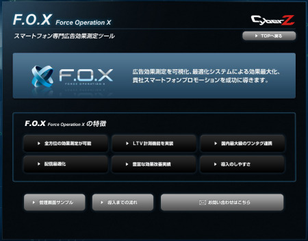 株式会社CyberZ  が、スマートフォン広告向けソリューションツール「Force Operation X」の広告効果測定システムにおいて、Facebook認定である「  Mobile Measurement Partners  」を獲得したと発表した。