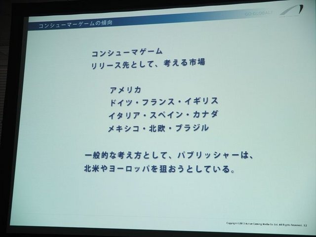 2月5日、アマゾンデータサービスジャパンの開催するゲーム開発者向けイベント「GO GAME GLOBAL! 海外市場へ出るための運営とインフラ」が同社オフィスの目黒で行われました。株式会社アクティブゲーミングメディアによる「海外市場で勝つためのマーケティング、運営、ロ