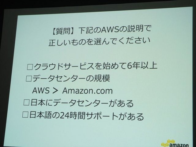 2月5日、アマゾン データ サービス ジャパンの開催するゲーム開発者向けイベント「GO GAME GLOBAL! 海外市場へ出るための運営とインフラ」が同社オフィスの目黒で行われました。同社のテクニカルエバンジェリストの堀内康弘氏は「海外進出を支えるAWSのご紹介」と題した