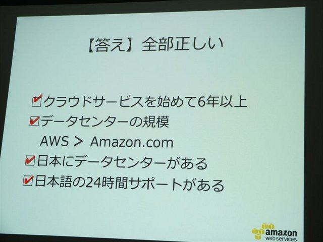 2月5日、アマゾン データ サービス ジャパンの開催するゲーム開発者向けイベント「GO GAME GLOBAL! 海外市場へ出るための運営とインフラ」が同社オフィスの目黒で行われました。同社のテクニカルエバンジェリストの堀内康弘氏は「海外進出を支えるAWSのご紹介」と題した