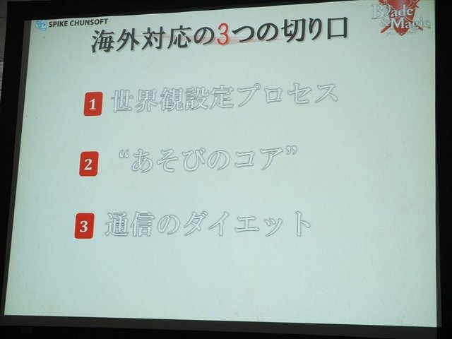 2月5日、アマゾンデータサービスジャパンの開催するゲーム開発者向けイベント「GO GAME GLOBAL! 海外市場へ出るための運営とインフラ」が同社オフィスの目黒で行われました。本イベントでスパイク・チュンソフトのプロデューサー本橋大佐氏が「ネイティブアプリ『Blade