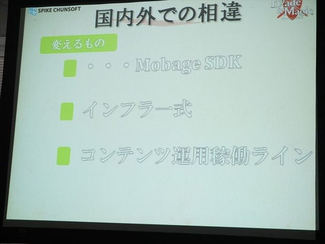 2月5日、アマゾンデータサービスジャパンの開催するゲーム開発者向けイベント「GO GAME GLOBAL! 海外市場へ出るための運営とインフラ」が同社オフィスの目黒で行われました。本イベントでスパイク・チュンソフトのプロデューサー本橋大佐氏が「ネイティブアプリ『Blade