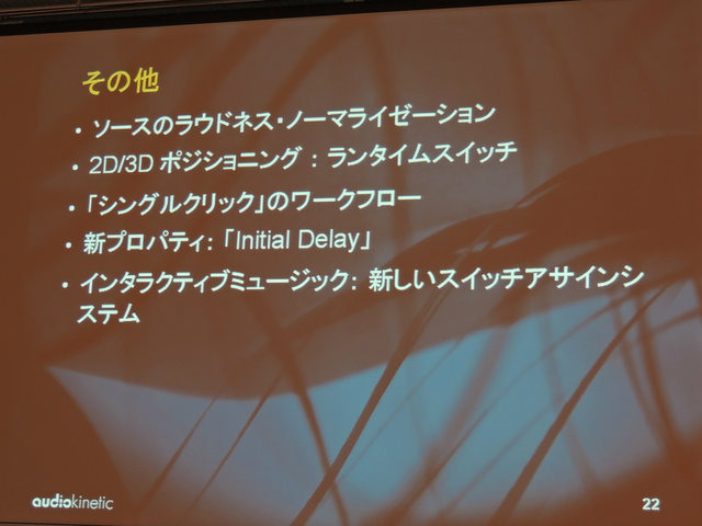 オーディオオーサリングミドルウェア「Wwise」を開発するAudiokineticは、2月28日に日本法人Audiokinetic K.K.を設立し、東京・赤坂のカナダ大使館でローンチイベントを開催しました。イベントには同社の設立者で社長兼CEOのマーティン H.クライン氏らが登壇し、日本や