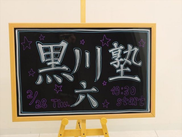 2月28日（木）、サイバーエージェント・ベースキャンプにて「黒川塾（六）」が行われました。黒川塾は音楽、映画、ゲームと数々の業界を経験した黒川文雄氏が開催するエンターテイメントの原点を見つめなおすイベント。第6回目の今回のテーマは「フリーカルチャー＠ゲー