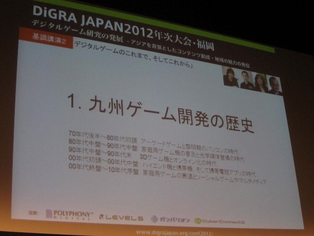 DiGRA JAPAN年次大会で1月4日、基調講演「デジタルゲームのこれまで、そしてこれから」が開催されました。