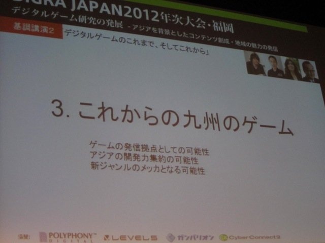 DiGRA JAPAN年次大会で1月4日、基調講演「デジタルゲームのこれまで、そしてこれから」が開催されました。