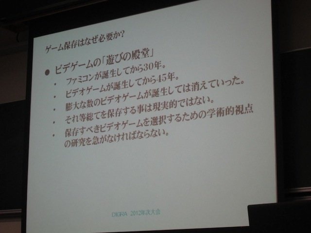 DiGRA JAPAN年次大会で3月4日、企画セッション「デジタルゲームのアーカイブ〜世界の動向と日本」が開催されました。