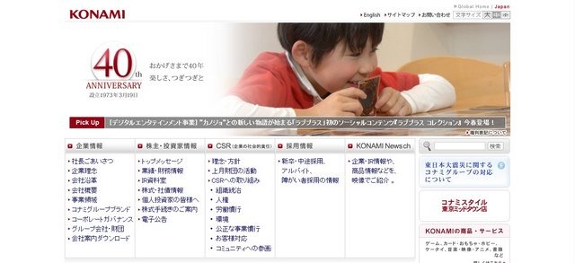コナミは、2013年3月19日で同社設立40周年を迎えました。コーポレートサイトでは代表取締役社長である上月拓也氏からメッセージが掲載されています。