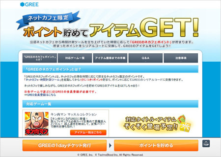 グリー株式会社  が、ネットカフェと連携した新たなプロモーションサービス「GREE for ネットカフェ」の提供を開始した。まずは全国のネットカフェ1,042店舗において展開し、順次拡大していく予定だという。