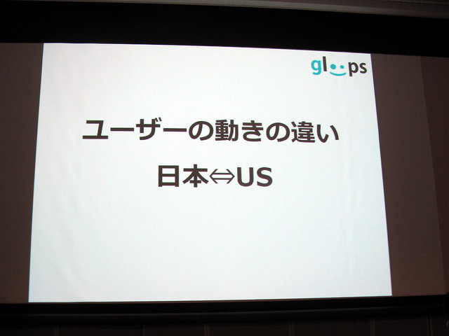ベルサール神田で開催された「OGC2013」。gloopsの執行役員 最高マーケティング責任者である枝廣憲氏の講演を紹介します。