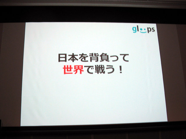 ベルサール神田で開催された「OGC2013」。gloopsの執行役員 最高マーケティング責任者である枝廣憲氏の講演を紹介します。