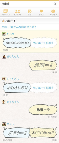 ミクシィが、SNS「mixi」にて気軽にあいさつができる機能「mixiハロー！」の提供を開始した。