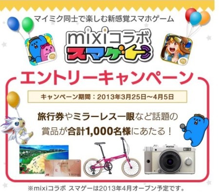 株式会社ミクシィ  と  株式会社グレンジ  が、新たなスマートフォン向けカジュアルゲームブランド「mixiコラボ スマゲー」を立ち上げると発表した。その第1弾タイトルとしてパズルゲーム「モンパニ」とシューティングゲーム『マジカルグライダー』を今月中にリリース