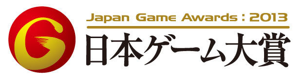 一般社団法人コンピュータエテイメト協会（CESA）は、「日本ゲーム大賞 2013 年間作品部門」の一般投票を開始したと発表しました。