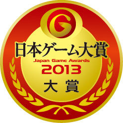 一般社団法人コンピュータエテイメト協会（CESA）は、「日本ゲーム大賞 2013 年間作品部門」の一般投票を開始したと発表しました。