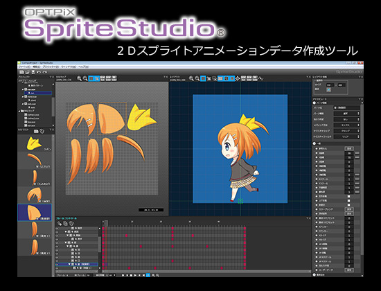 ウェブテクノロジ・コムは、 ゲーム開発向け2Dスプライトアニメーションデータ作成ツールの最新版「OPTPiX SpriteStudio」を4月8日に発売開始しました。