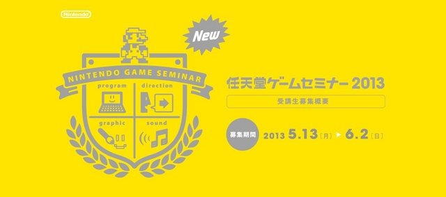 任天堂は、学生を対象とした「任天堂ゲームセミナー2013」を東京と大阪の2拠点で開催すると発表しました。