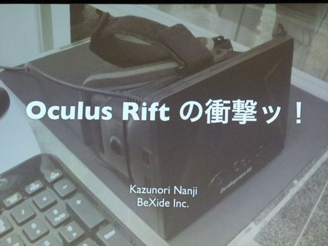 国際ゲーム開発者協会日本（IGDA日本）が開催した「GDC2013報告会」。株式会社ビサイドの代表取締役社長の南治一徳氏は「Oculus Riftの衝撃ッ！」というタイトルでOculus Rift（オキュラス・リフト）の体験談と未来のゲームについて報告しました。