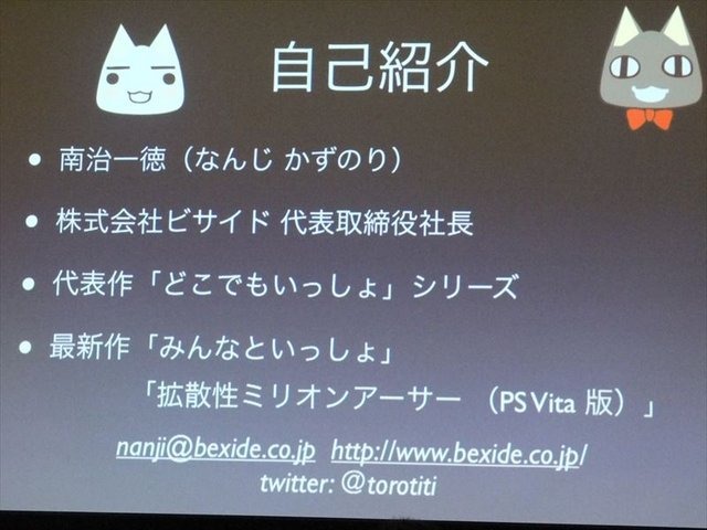 国際ゲーム開発者協会日本（IGDA日本）が開催した「GDC2013報告会」。株式会社ビサイドの代表取締役社長の南治一徳氏は「Oculus Riftの衝撃ッ！」というタイトルでOculus Rift（オキュラス・リフト）の体験談と未来のゲームについて報告しました。