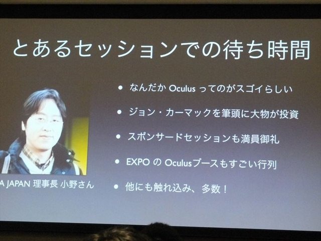 国際ゲーム開発者協会日本（IGDA日本）が開催した「GDC2013報告会」。株式会社ビサイドの代表取締役社長の南治一徳氏は「Oculus Riftの衝撃ッ！」というタイトルでOculus Rift（オキュラス・リフト）の体験談と未来のゲームについて報告しました。