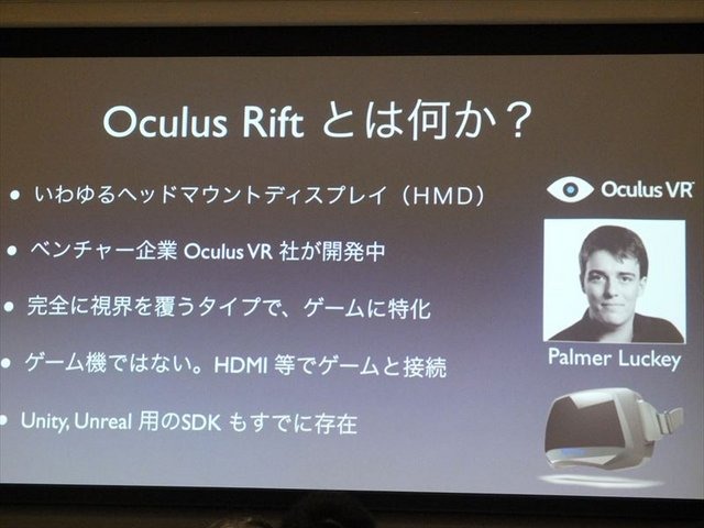 国際ゲーム開発者協会日本（IGDA日本）が開催した「GDC2013報告会」。株式会社ビサイドの代表取締役社長の南治一徳氏は「Oculus Riftの衝撃ッ！」というタイトルでOculus Rift（オキュラス・リフト）の体験談と未来のゲームについて報告しました。