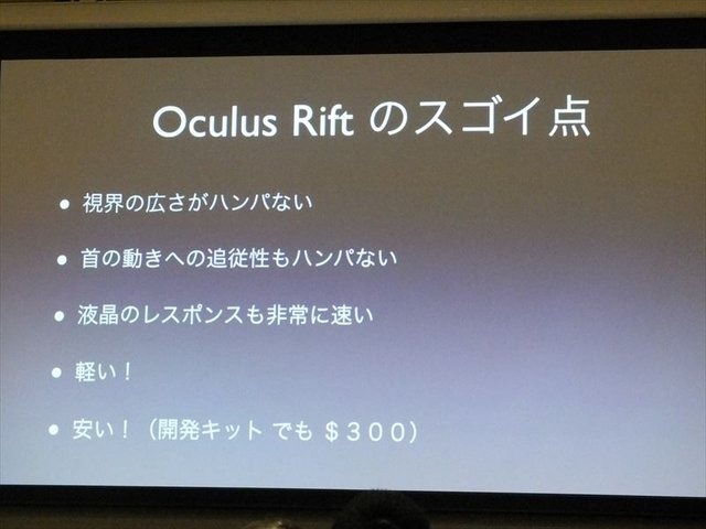 国際ゲーム開発者協会日本（IGDA日本）が開催した「GDC2013報告会」。株式会社ビサイドの代表取締役社長の南治一徳氏は「Oculus Riftの衝撃ッ！」というタイトルでOculus Rift（オキュラス・リフト）の体験談と未来のゲームについて報告しました。