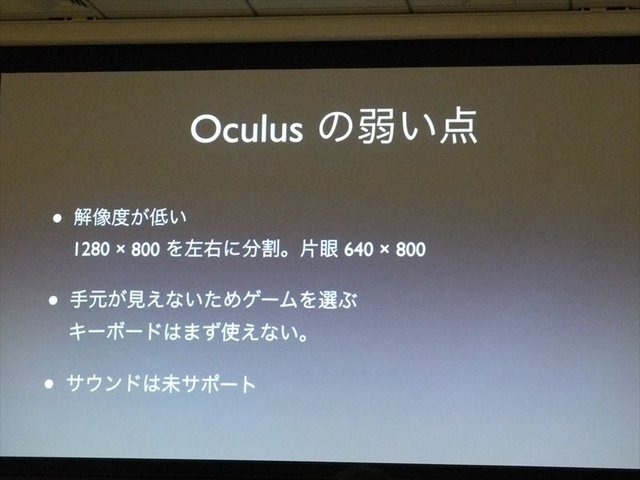 国際ゲーム開発者協会日本（IGDA日本）が開催した「GDC2013報告会」。株式会社ビサイドの代表取締役社長の南治一徳氏は「Oculus Riftの衝撃ッ！」というタイトルでOculus Rift（オキュラス・リフト）の体験談と未来のゲームについて報告しました。