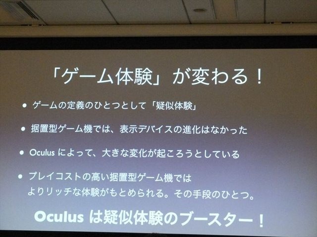 国際ゲーム開発者協会日本（IGDA日本）が開催した「GDC2013報告会」。株式会社ビサイドの代表取締役社長の南治一徳氏は「Oculus Riftの衝撃ッ！」というタイトルでOculus Rift（オキュラス・リフト）の体験談と未来のゲームについて報告しました。