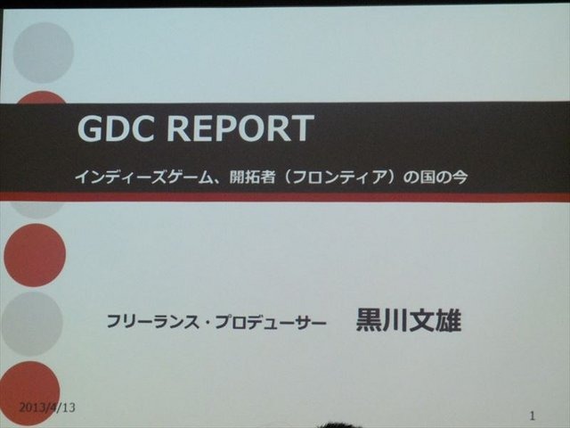 国際ゲーム開発者協会日本（IGDA日本）は4月13日に毎年、好例となっているGDC2013報告会を開催しました。本会合では、黒川塾やインディーズゲーム『モンケン』の発表などでゲーム業界を賑わかせている黒川文雄氏が、インディーズの立場から見たGDCの様子を報告しました