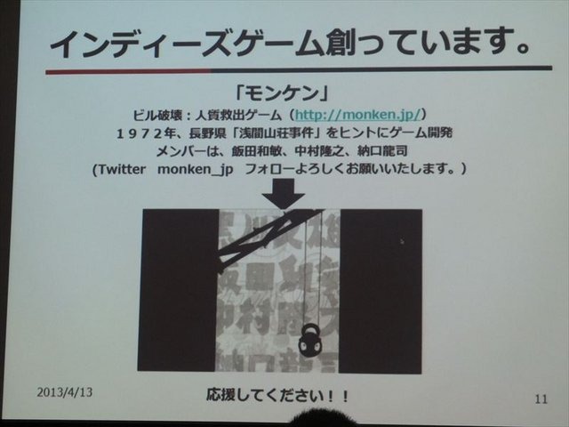 国際ゲーム開発者協会日本（IGDA日本）は4月13日に毎年、好例となっているGDC2013報告会を開催しました。本会合では、黒川塾やインディーズゲーム『モンケン』の発表などでゲーム業界を賑わかせている黒川文雄氏が、インディーズの立場から見たGDCの様子を報告しました