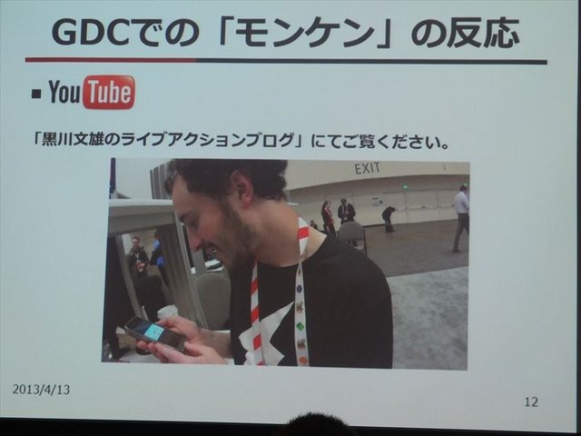 国際ゲーム開発者協会日本（IGDA日本）は4月13日に毎年、好例となっているGDC2013報告会を開催しました。本会合では、黒川塾やインディーズゲーム『モンケン』の発表などでゲーム業界を賑わかせている黒川文雄氏が、インディーズの立場から見たGDCの様子を報告しました