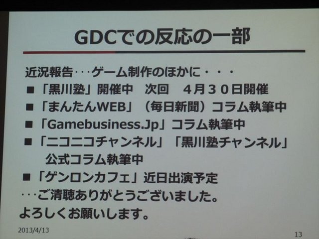 国際ゲーム開発者協会日本（IGDA日本）は4月13日に毎年、好例となっているGDC2013報告会を開催しました。本会合では、黒川塾やインディーズゲーム『モンケン』の発表などでゲーム業界を賑わかせている黒川文雄氏が、インディーズの立場から見たGDCの様子を報告しました