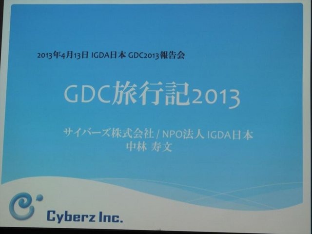 国際ゲーム開発者協会日本（IGDA日本）は4月13日に毎年、好例となっているGDC2013報告会を開催しました。本会合でサイバーズ株式会社代表取締役社長/IGDA副理事の中林寿文氏は「GDC旅行記2013」と題して、IGDAが行なっているGDC参加へのサポートについて報告しました。