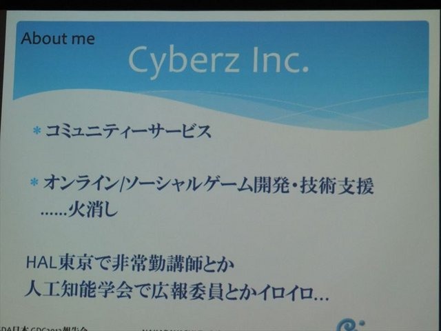 国際ゲーム開発者協会日本（IGDA日本）は4月13日に毎年、好例となっているGDC2013報告会を開催しました。本会合でサイバーズ株式会社代表取締役社長/IGDA副理事の中林寿文氏は「GDC旅行記2013」と題して、IGDAが行なっているGDC参加へのサポートについて報告しました。