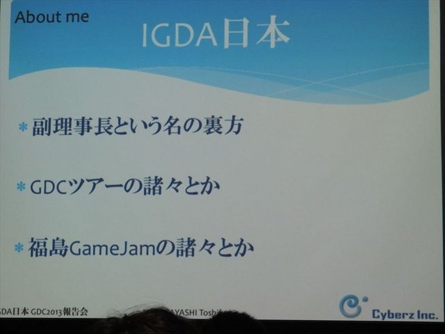 国際ゲーム開発者協会日本（IGDA日本）は4月13日に毎年、好例となっているGDC2013報告会を開催しました。本会合でサイバーズ株式会社代表取締役社長/IGDA副理事の中林寿文氏は「GDC旅行記2013」と題して、IGDAが行なっているGDC参加へのサポートについて報告しました。