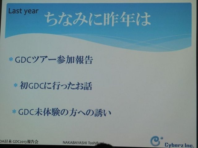 国際ゲーム開発者協会日本（IGDA日本）は4月13日に毎年、好例となっているGDC2013報告会を開催しました。本会合でサイバーズ株式会社代表取締役社長/IGDA副理事の中林寿文氏は「GDC旅行記2013」と題して、IGDAが行なっているGDC参加へのサポートについて報告しました。