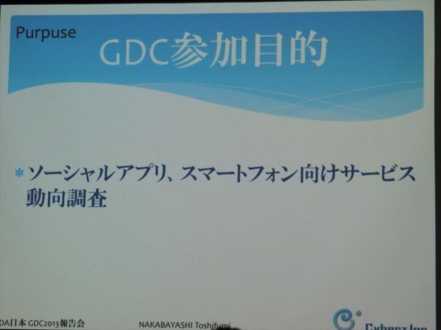 国際ゲーム開発者協会日本（IGDA日本）は4月13日に毎年、好例となっているGDC2013報告会を開催しました。本会合でサイバーズ株式会社代表取締役社長/IGDA副理事の中林寿文氏は「GDC旅行記2013」と題して、IGDAが行なっているGDC参加へのサポートについて報告しました。