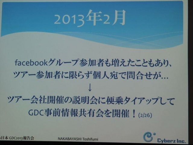 国際ゲーム開発者協会日本（IGDA日本）は4月13日に毎年、好例となっているGDC2013報告会を開催しました。本会合でサイバーズ株式会社代表取締役社長/IGDA副理事の中林寿文氏は「GDC旅行記2013」と題して、IGDAが行なっているGDC参加へのサポートについて報告しました。