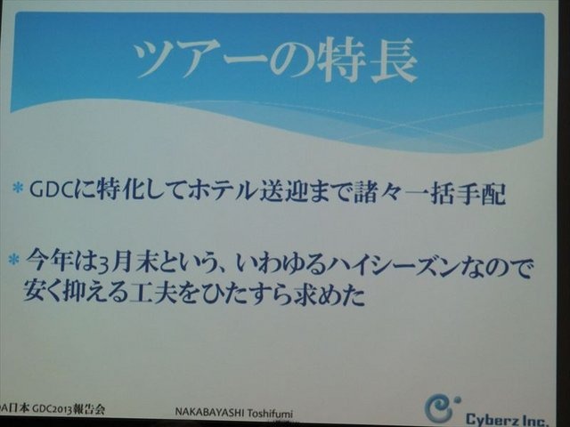 国際ゲーム開発者協会日本（IGDA日本）は4月13日に毎年、好例となっているGDC2013報告会を開催しました。本会合でサイバーズ株式会社代表取締役社長/IGDA副理事の中林寿文氏は「GDC旅行記2013」と題して、IGDAが行なっているGDC参加へのサポートについて報告しました。