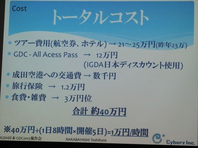 国際ゲーム開発者協会日本（IGDA日本）は4月13日に毎年、好例となっているGDC2013報告会を開催しました。本会合でサイバーズ株式会社代表取締役社長/IGDA副理事の中林寿文氏は「GDC旅行記2013」と題して、IGDAが行なっているGDC参加へのサポートについて報告しました。