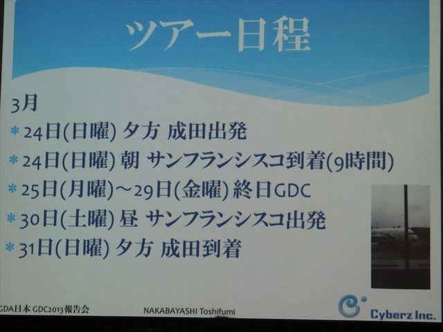 国際ゲーム開発者協会日本（IGDA日本）は4月13日に毎年、好例となっているGDC2013報告会を開催しました。本会合でサイバーズ株式会社代表取締役社長/IGDA副理事の中林寿文氏は「GDC旅行記2013」と題して、IGDAが行なっているGDC参加へのサポートについて報告しました。