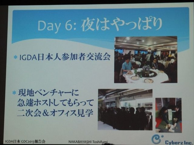 国際ゲーム開発者協会日本（IGDA日本）は4月13日に毎年、好例となっているGDC2013報告会を開催しました。本会合でサイバーズ株式会社代表取締役社長/IGDA副理事の中林寿文氏は「GDC旅行記2013」と題して、IGDAが行なっているGDC参加へのサポートについて報告しました。